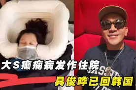 二审开庭大S癫痫病发作住院，张兰神预测，具俊晔已回韩国！视频封面