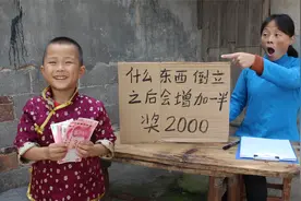 什么东西倒立之后会增加一半？答对奖2000，不料小孩轻松赢得奖金