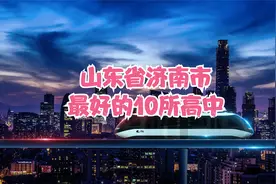 山东省济南市最好的10所高中视频封面