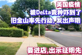 美国疫情，真的被Delta变种吓到了，旧金山率先行动，发出声明。视频封面