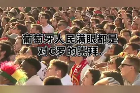 葡萄牙人民满眼都是对C罗的崇拜【转载】