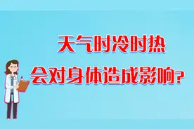 天气时冷时热有哪些危害？这几个疾病的到来，最好注意预防一下.视频封面