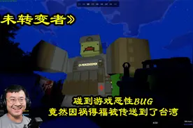 《未转变者》碰到游戏恶性BUG竟然因祸得福被传送到了台湾