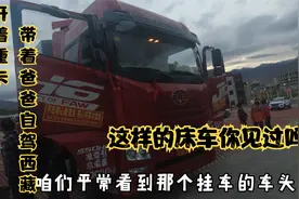 牛人大哥把40吨级重卡车头改装成床车，所有都过来围观，太牛了！视频封面