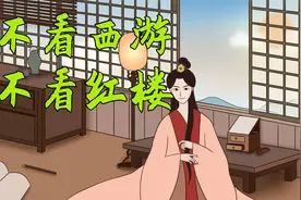 俗语“男不看西游，女不看红楼”，答案其实并没有这么简单视频封面