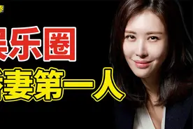 嫁商界大佬却说是独立女性，41岁的她凭什么是娱乐圈娇妻第一人？视频封面