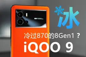 【iQOO 9 上手体验】屏幕大为提升，顺手冰封了8Gen1？视频封面