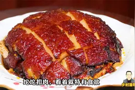教你扣肉的正宗做法，掌握这些技巧，好吃不油腻，光看视频都想吃视频封面