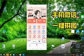 手机微信 一键拼图方法