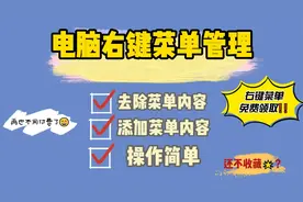 电脑右键菜单轻松管理，一键去除和添加右键菜单内容