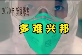 新中国自然灾害简述，多难兴邦-灾难塑造独特民族性格与意志视频封面