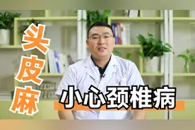 头皮经常发麻发紧，小心颈椎病找上门。也很可能是偏瘫的前兆！视频封面