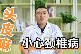 头皮经常发麻发紧，小心颈椎病找上门。也很可能是偏瘫的前兆！视频封面