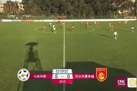 5-0！山东女足迎来一场大胜，河北华夏幸福惨遭12连败视频封面