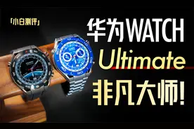 华为WATCH Ultimate旗舰发布：目前华为最贵手表什么体验？