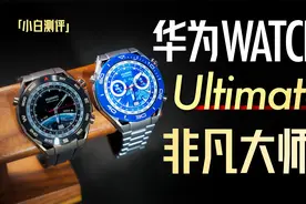 华为WATCH Ultimate旗舰发布：目前华为最贵手表什么体验？视频封面