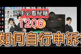 1206申诉教程视频封面