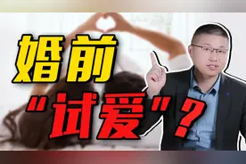 你能接受婚前“试爱”吗？过来人的经历道出真相