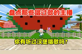迷你世界：盘点那些唱过歌的主播！你听过汉堡唱歌吗？快听听看！