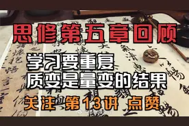 【小虎具有才】第五章“道德内容系统复习回顾，学习就是重复！”视频封面