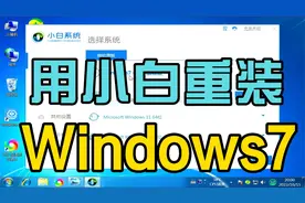 小白在线重装Windows7系统视频封面