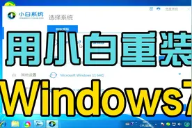 小白在线重装Windows7系统视频封面