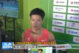 苏炳添9秒95首次夺得全运金牌 汪顺夺得全运会第13金视频封面