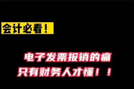 电子发票报销有多麻烦，只有财务懂！处理好发票，有这个就够了！视频封面