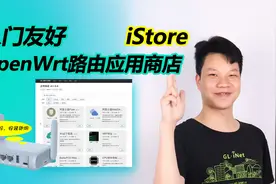 【iStore】家里Openwrt路由玩得6， 这个插件一定要装！视频封面