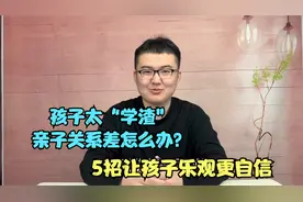 孩子太“学渣”了，亲子关系紧张咋办？这5招让孩子乐观更自信视频封面