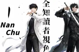 全知读者视角第1集：“一个世界已经灭亡，新的世界正在诞生”视频封面