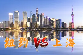 美国纽约VS中国上海，外国网友感慨：上海比纽约领先了十年！视频封面