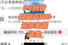 1-2抖音如何交500元作者保证金视频封面