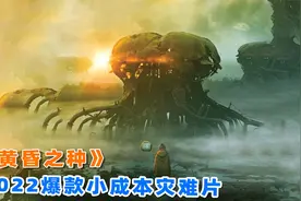 上映7天口碑爆棚，2022年爆款灾难片《黄昏之种》，到底讲了什么视频封面