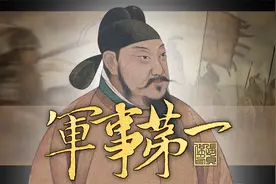 为何说李世民名为守成之宗，实为开拓之祖？他的军事能力有多强？视频封面