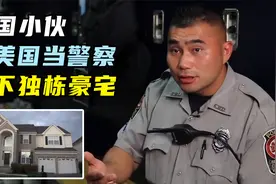 中国厨师去美国当警察，年薪50万，买下独栋别墅视频封面