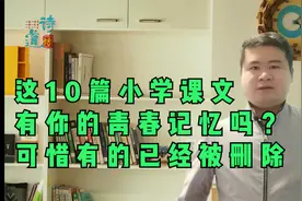 这10篇小学课文是你的青春记忆吗？可惜有的已经被删除视频封面