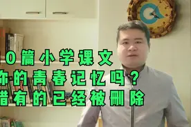 这10篇小学课文是你的青春记忆吗？可惜有的已经被删除视频封面