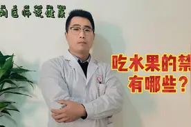 中医提醒：肾脏不好的3类人群，这些水果别乱吃，你知道吗？视频封面