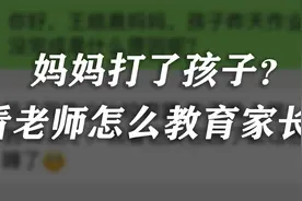 家长打了孩子？ 看老师怎么教育家长的！视频封面
