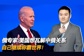 “中国人将占领西伯利亚”？俄专家坦言，美国想瓦解中俄关系视频封面