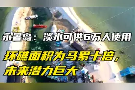 永暑岛：淡水可供6万人使用，环礁面积为马累十倍，未来潜力巨大视频封面