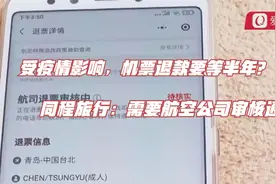 受疫情影响，机票退款要等半年？同程旅行：需要航空公司审核通过视频封面