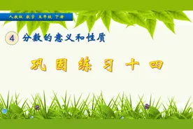 五年级下册数学《分数的基本性质巩固练习》，学习分数，打好基础视频封面