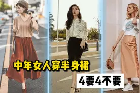 中年女人穿半身裙，建议学会“4要4不要”法则，得体又减龄视频封面