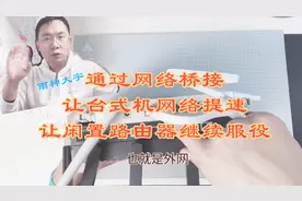 家里预埋网线不是千兆网线的解决办法，不用换线，让台式电脑提速视频封面