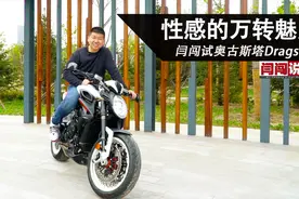 性感的万转魅力！闫闯试奥古斯塔Dragster！视频封面