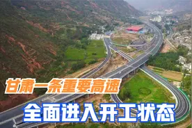 喜讯！甘肃一条高速，全面进入开工，将优化沿线旅游资源整合发展视频封面