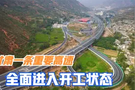 喜讯！甘肃一条高速，全面进入开工，将优化沿线旅游资源整合发展视频封面