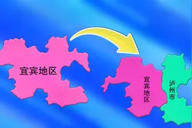 四川：1983年宜宾地区一分为二，分出一个泸州市，动画演示给你看视频封面